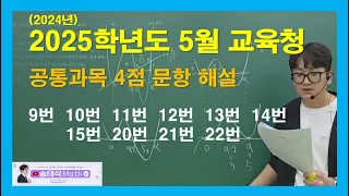 2024년 5월 교육청 공통 9,10,11,12,13,14,15,20,21,22 해설