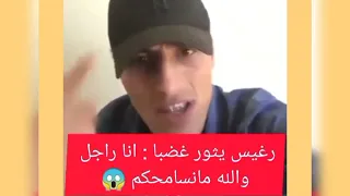 محمد رغيس يثور غضبا انا راجل والله مانسامحكم 😱