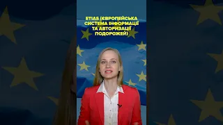 Зміна правил безвізу! Для України і ще 58 країн світу треба буде отримувати дозвіл на подорожі: як?