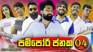 පම්පෝරි ජනක 04 | Pampori Janaka 04 | Vini Productions - විනී