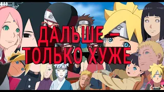 Boruto: Naruto the Movie — дальше только хуже