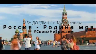 Онлайн-концерт "Россия - Родина моя!" (организатор Гаспарян А.А.)