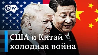 США против Китая - новая холодная война?