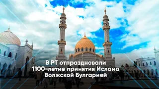 В РТ отпраздновали 1100-летие принятия Ислама Волжской Булгарией
