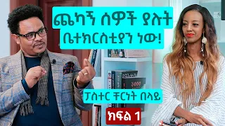 ጨካኝ ሰዎች ያሉት ቤተክርስቲያን ነው! - ፓስተር ቸርነት በላይ - ክፍል 1 | The Betty show