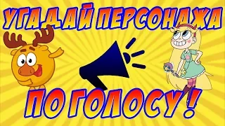 УГАДАЙ МУЛЬТФИЛЬМ по ГОЛОСУ ПЕРСОНАЖА за 10 СЕКУНД! 5 РАЗНЫХ МУЛЬТФИЛЬМОВ, 5 ЛЮБИМЫХ ГЕРОЕВ!