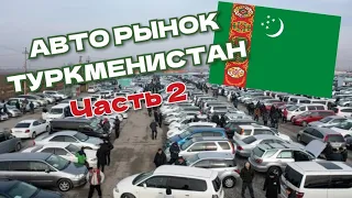 ТУРКМЕНИСТАН АВТО РЫНОК 2023. Автомобили по самым низким ценам на любой вкус.  Талкучку машин Базар