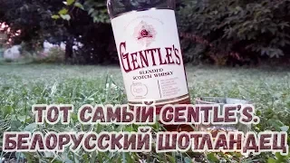 Виски. Тот самый "Gentle's". Белорусский шотландец