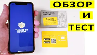 ПОДРОБНЫЙ ОБЗОР ТИНЬКОФФ МОБАЙЛ. КАК ЗАКАЗАТЬ СИМ КАРТУ ТИНЬКОФФ И ПОЛУЧИТЬ 1500 РУБЛЕЙ В ПОДАРОК?