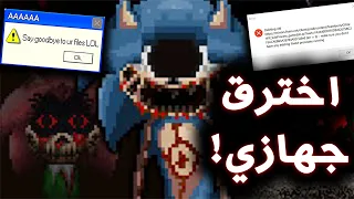 سونيك الشرير هكر جهازي و حذف ملفات من النظام !! - Sonic.EXE