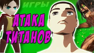 ФАНАТСКИЕ ИГРЫ ПО АТАКЕ ТИТАНОВ | Attack On Titan Tribute Game  Roark