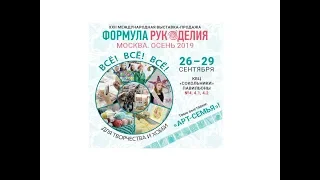 "Формула рукоделия. Осень 2019". Фотообзор выставки в Москве.