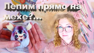 Лепим из полимерной глины ПРЯМО НА МЕХЕ? Экспериментальный персонаж!