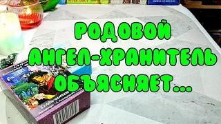 😇🙏 Прошлое. Настоящее. Будущее ⚖️ Трактовка твоего пути от Ангела-Хранителя 💞