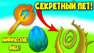 Обнова! СЕКРЕТНЫЙ ПЕТ в Адопт ми? Мифические яйца! Adopt Me!