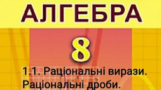 1.1. Раціональні вирази. Раціональні дроби. Алгебра 8 класІстер  Вольвач С. Д.