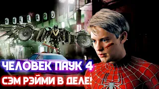 Человек паук 4  Сэм Рэйми и Тоби Магуайр вернулся?!