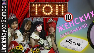 ТОП-10 ЖЕНСКИХ ПЕРСОНАЖЕЙ PLAYSTATION ONE