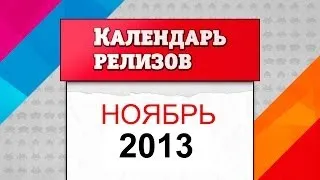 Календарь релизов. Ноябрь 2013