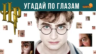 Угадай персонажей из Гарри Поттера по глазам