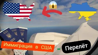 Время пришло! Иммиграция в США. Перелёт из Украины в Неизвестность. Как это было...