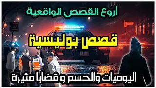 اليوميات والحسم│قضايا بوليسية من قصص وتحقيقات وتحريات الدرك والشرطة