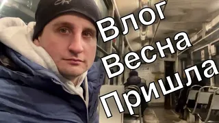 Влог: Весна началась, Выхожу из Спячки