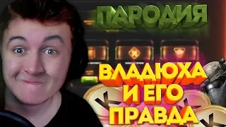 WARFACE.ВЛАДЮХА И ЕГО ПРАВДА - ПАРОДИЯ №5