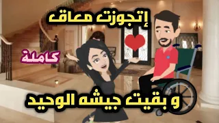 #حكايات_عجب اتجوزت معاق وبقيت جيشه الوحيد كاملة- قصص حقيقية- رومانسية- اندلسية- حكايات عجب