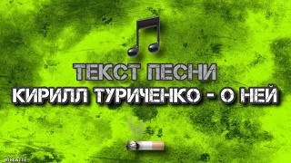 Кирилл Туриченко - О ней | Текст Песни, Слова, Lyrics