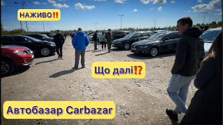 НАЖИВО‼️ Автобазар Carbazar‼️Весна і ринок стоїть‼️Що далі⁉️