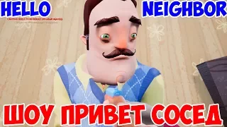 ШОУ ПРИВЕТ СОСЕД!СОСЕД РАССТРОЕН!HELLO NEIGHBOR MOD KIT!