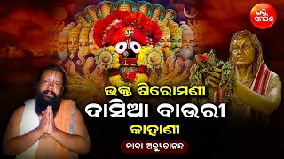 ପଞ୍ଚସଖାଙ୍କୁ ଦଶାବତାର ଦର୍ଶନ କରେଇଥିଲେ କେମିତି ଦାସିଆ ବାଉରୀ ?| ବାବା ଅଚ୍ୟୁତାନନ୍ଦ | ଭକ୍ତି ସମର୍ପଣ