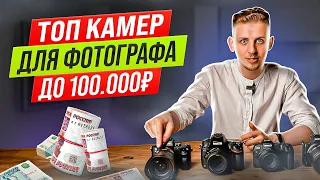 РЕЙТИНГ GETLENS ТОП КАМЕР ДЛЯ НАЧИНАЮЩЕГО ФОТОГРАФА ДО 100 000 РУБЛЕЙ В 2022