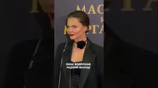 Лиза Боярская на премьере фильма «Мастер и Маргарита» #светскаяхроника