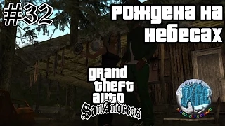 Grand Theft Auto San Andreas прохождение #32 - Рождена на небесах