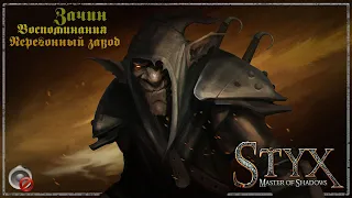 Styx: Master of Shadows -02- Зачин. Воспоминания [2/3] - Перегонный завод.