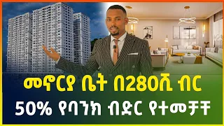 ዘመናዊ መኖርያ ቤት በ280 ሺ ብር  ቅድመ ክፍያ ብቻ ! | Apartment price in Addis Ababa | Gebeya media