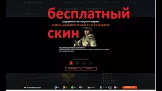 Как бесплатно получить скин в Warface .