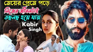 প্রেমে পড়ে নিজের জীবনটাই তছনছ হয়ে যায় | Shahid Kapoor Best Romantic Movie Explained In Bangla