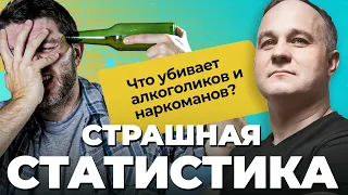 АЛКОГОЛИКИ и НАРКОМАНЫ: почему они умирают? Статистика! Спасти близкого от АЛКОГОЛЯ и НАРКОТИКОВ!