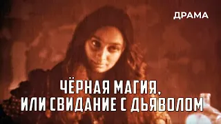 Чёрная магия, или Свидание с дьяволом (1990 год) драма