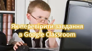 Як можна перевірити роботи в Google Classroom