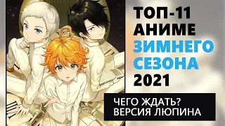 ТОП 11 АНИМЕ ЗИМНЕГО СЕЗОНА 2021 (ЧЕГО ЖДАТЬ?)