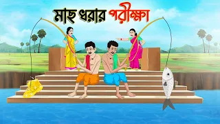 মাছ ধরার পরীক্ষা | Bengali Moral Stories Cartoon | Bangla Golpo | Thakumar Jhuli | Golden Stories