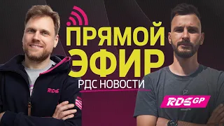 ТИВОДАР В СТЕНЕ,  СУДЕЙСКОЕ ЗАДАНИЕ И ДРУГИЕ НОВОСТИ - RDS GP 2023 - 3 ЭТАП / 🔴 ПРЯМОЙ ЭФИР