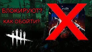 КАК ОБОЙТИ БЛОКИРОВКУ ДБД МОБАЙЛ В РФ БЕЗ ВПН? • Dead by daylight mobile •