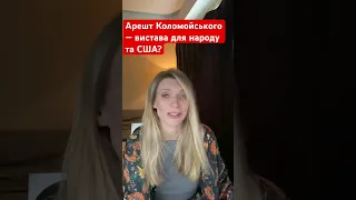 Коломойський знав про обшуки та арешт? Велике шоу для плебсу?