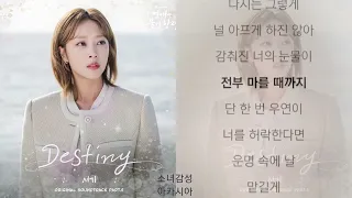 서기 -  Destiny          1시간                         이 연애는 불가항력 OST Part.5