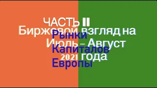 Биржевой взгляд на июль-август 2021 года. Часть II. Рынки капиталов Европы.